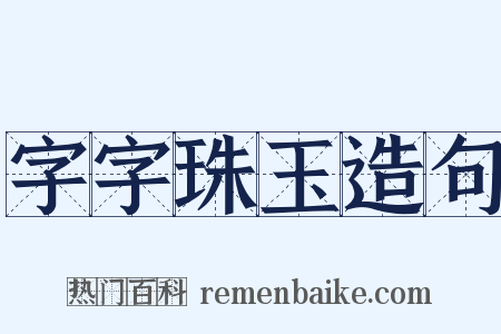 字字珠玉造句是什么意思的图片